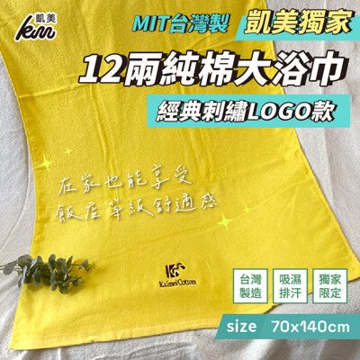 【凱美棉業】MIT台灣製 12兩純棉大浴巾 經典刺繡LOGO款