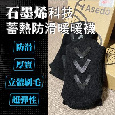 【亞斯多】石墨烯蓄熱暖暖襪/台灣製/高機能石墨烯/Asedo