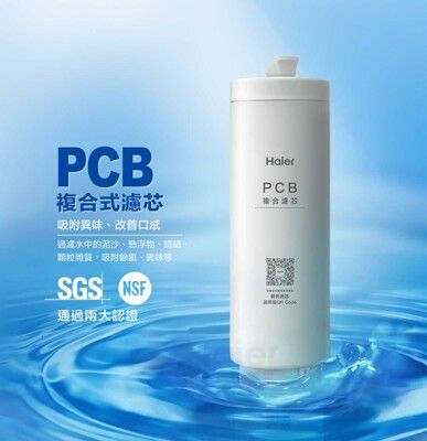 PCB複合式濾芯(適用於海爾RO鮮活淨水器800G)