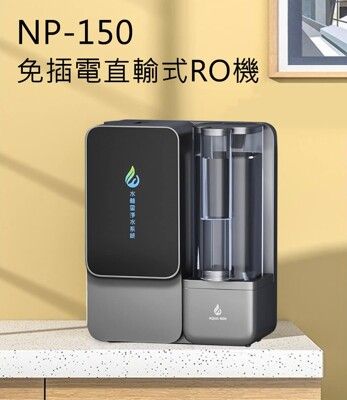 Aqua-Win 水精靈 免插電直輸式RO機(NP-150)(時尚銀)(可掛壁)