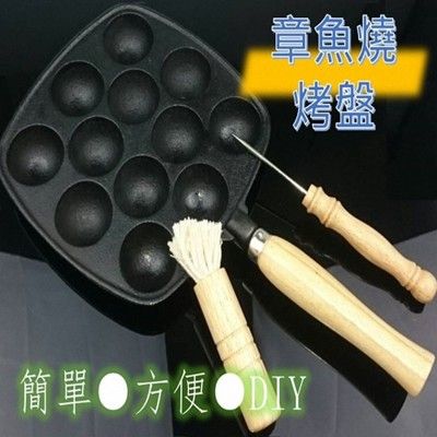 DIY鑄鐵章魚燒烤盤12孔(加送油刷及叉子)