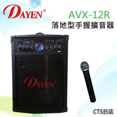 CTS的店＊(AVX-12R)DAYEN落地型擴音器~附手握無線，大瓦數80W~可錄音