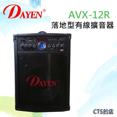 CTS的店＊(AVX-12R)落地型有線擴音器.大瓦數80W 現場錄音.街頭藝人.會議.賣場叫賣