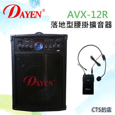 CTS的店＊(AVX-12R)DAYEN落地型附腰掛無線擴音器.80W.可現場錄音