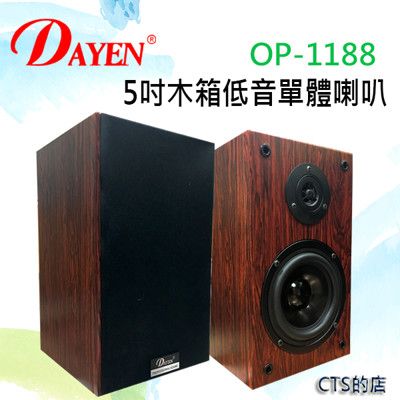 CTS的店＊(OP-1188)DAYEN 書架型木箱低音單體喇叭‥ 流暢線條