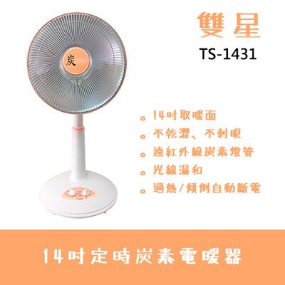 【雙星】14吋桌立兩用碳素電暖器 TS-1431