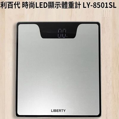 利百代時尚LED顯示體重計LY-8501SL