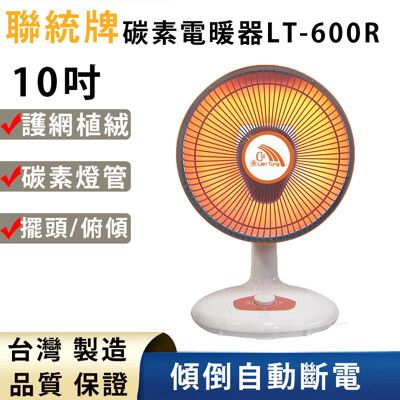 聯統牌10吋碳素燈電暖器LT-600R