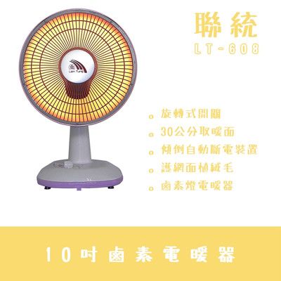 《聯統》 10吋鹵素電暖器LT-608