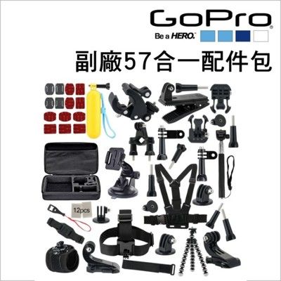 【GoPro】副廠 57合一配件包