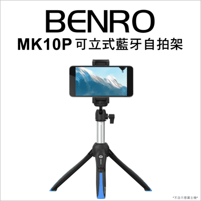 【BENRO】MK10P 可立式藍牙自拍架 (黑藍)