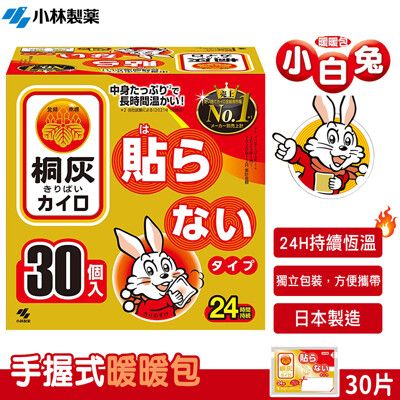 【小林製藥】日本境內版桐灰24H暖暖包(手握式/30入/盒)