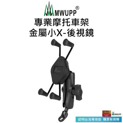 【MWUPP五匹】金屬小X摩托車架 後照鏡長版