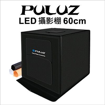 【PULUZ】胖牛 LED攝影棚雙燈調光+三色背景(60cm)
