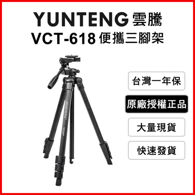 【雲騰】VCT-618 便攜三腳架+三向雲台