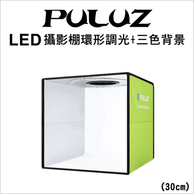 【PULUZ】胖牛 LED攝影棚 環形調光+三色背景 (30cm)