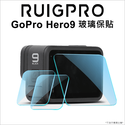 【睿谷】GoPro Hero9 玻璃保護貼