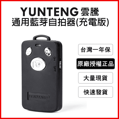 【Yunteng】雲騰 通用藍牙自拍器(充電版)