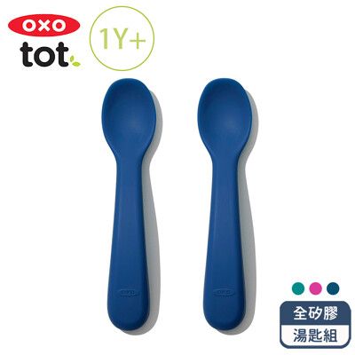 OXO tot 寶寶握全矽膠湯匙組  三色可選