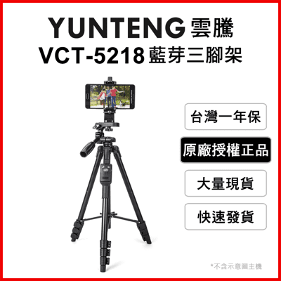 【雲騰】VCT-5218 藍芽(4節)三腳架+三向雲台