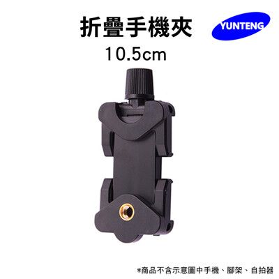 【Yunteng】雲騰 YT-9928折疊手機夾(黑)10.5cm
