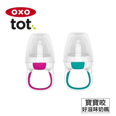 【OXO】tot 寶寶咬好滋味奶嘴  靚藍綠/莓果粉