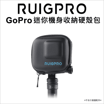 【睿谷】GoPro迷你機身收納硬殼包