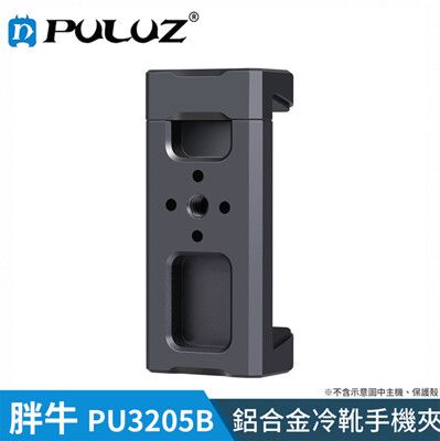 【胖牛 PULUZ】PU3205B 鋁合金冷靴手機夾