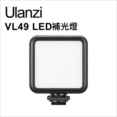 【Ulanzi】優籃子 VL49 鋰電冷靴LED補光燈