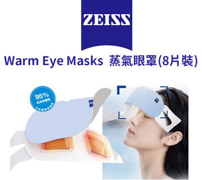 【ZEISS 蔡司】 Warm Eye Masks 蒸氣眼罩(8片裝)