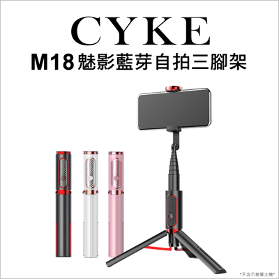 【CYKE 】M18魅影藍芽自拍三腳架 自拍桿