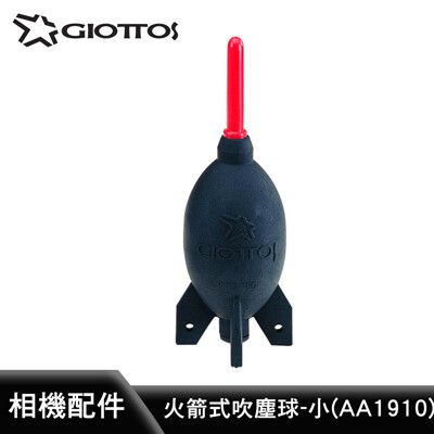 【Giottos 】AA1900火箭式吹塵球-大(60*190mm)