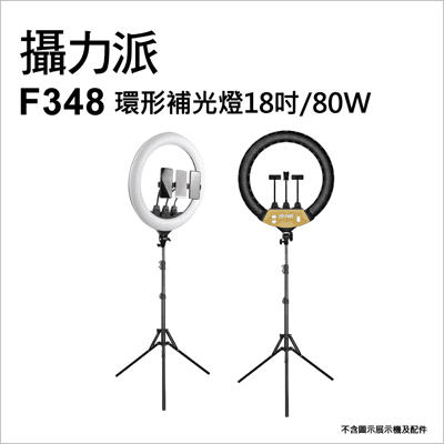 【攝力派】F348 環形補光燈18吋/80W