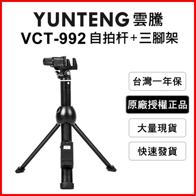 【Yunteng】雲騰 VCT-992 藍牙自拍杆+三腳架(手機/平板)