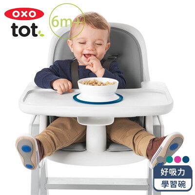 OXO tot 好吸力學習碗  四色可選