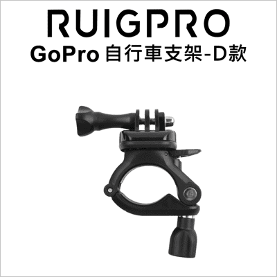 【睿谷】GoPro自行車支架-D款