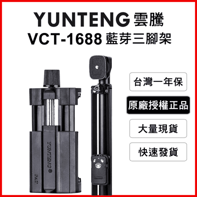 【Yunteng】雲騰 VCT-1688 藍牙偏心自拍桿+三腳架(黑/梅紅)