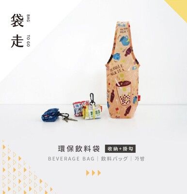 【猴子設計】袋走環保飲料袋  多款  台灣製造