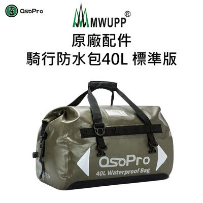 【五匹MWUPP】原廠配件-騎行防水包40L 標準版(後座行李包/機車防水包)