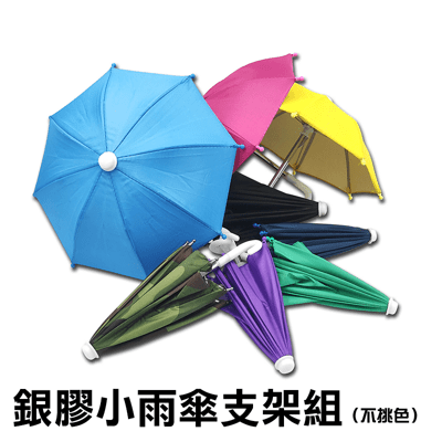 【MWUPP】五匹副廠配件-銀膠小雨傘支架組（不挑色）