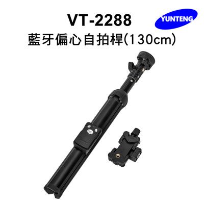 【Yunteng】雲騰 VT-2288 藍牙偏心自拍桿_130cm(黑)