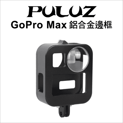 【PULUZ】胖牛 PU439B GoPro Max 鋁合金邊框