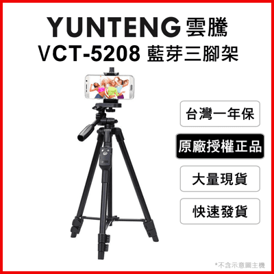 【Yunteng】雲騰 VCT-5208 藍牙三腳架+三向雲台