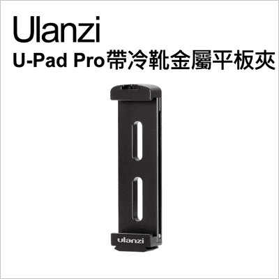 【Ulanzi】優籃子 U-Pad Pro 帶冷靴金屬平板夾