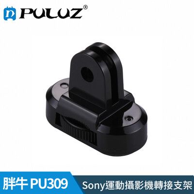 【胖牛 PULUZ】PU309 GoPro 支架 轉接 SONY攝影機轉接頭