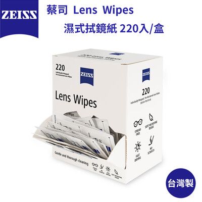 【ZEISS】蔡司 濕式拭鏡紙 -220入(盒裝)  台灣製