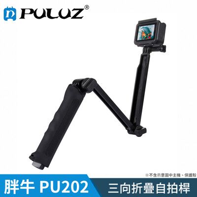 【胖牛 PULUZ】PU202 三向折疊自拍桿