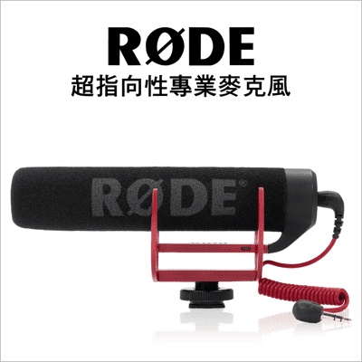 【Rode】VideoMic GO 超指向性專業麥克風