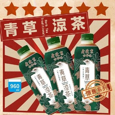 【老北京】古早味青草涼茶(960ml/瓶〉
