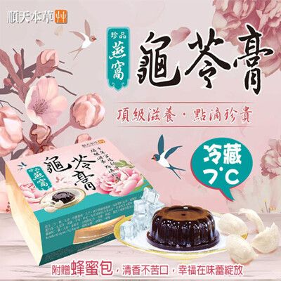 【順天本草】冷藏7℃珍品燕窩龜苓膏附蜂蜜包(140g/盅〉